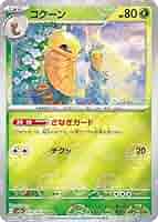 【PSA10】ポケモンカード　カードダス　コクーン コクーン(014/165)(ミラー/モンスターボール) | ミラー